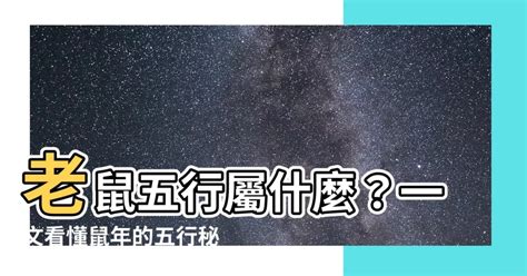 老鼠五行|【老鼠五行屬什麼】老鼠五行屬什麼？屬鼠五行解析與幸運色彩一。